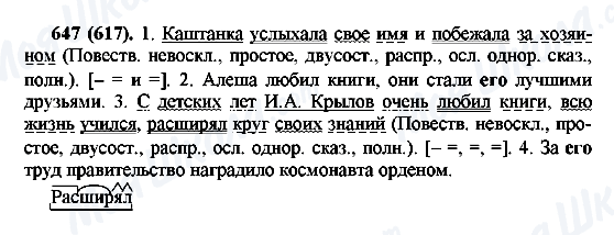 ГДЗ Російська мова 6 клас сторінка 647(617)