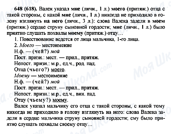 ГДЗ Російська мова 6 клас сторінка 648(618)