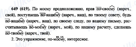 ГДЗ Російська мова 6 клас сторінка 649(619)