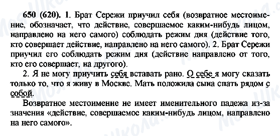 ГДЗ Російська мова 6 клас сторінка 650(620)