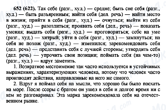 ГДЗ Російська мова 6 клас сторінка 652(622)