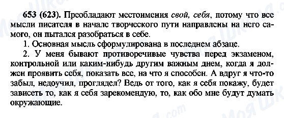 ГДЗ Русский язык 6 класс страница 653(623)