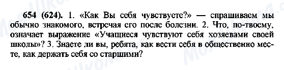 ГДЗ Русский язык 6 класс страница 654(624)