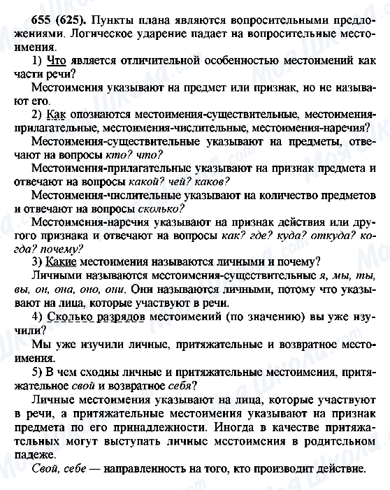 ГДЗ Російська мова 6 клас сторінка 655(625)
