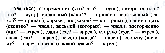 ГДЗ Російська мова 6 клас сторінка 656(626)