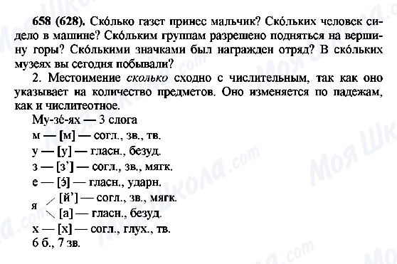 ГДЗ Російська мова 6 клас сторінка 658(628)