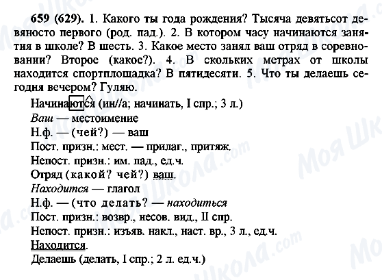 ГДЗ Русский язык 6 класс страница 659(629)