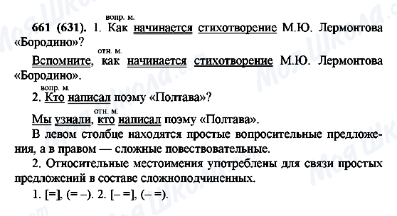 ГДЗ Русский язык 6 класс страница 661(631)