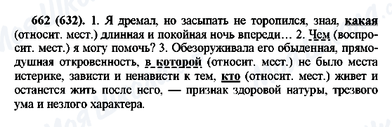 ГДЗ Русский язык 6 класс страница 662(632)