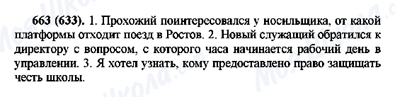 ГДЗ Російська мова 6 клас сторінка 663(633)