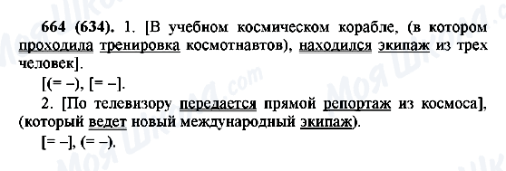 ГДЗ Російська мова 6 клас сторінка 664(634)