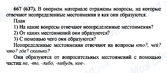 ГДЗ Російська мова 6 клас сторінка 667(637)