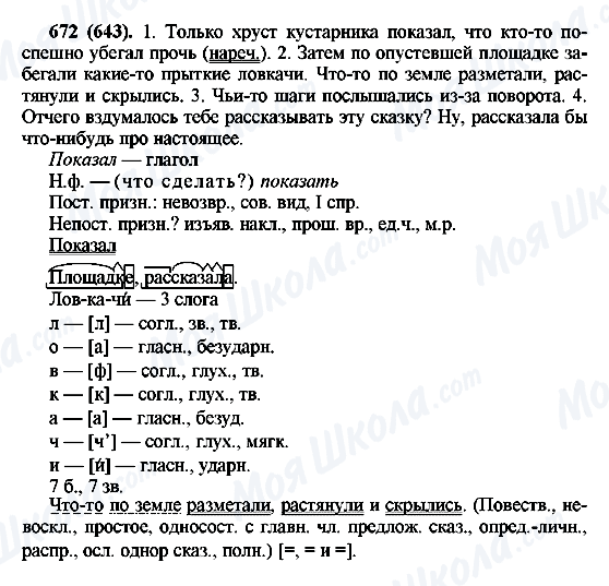 ГДЗ Російська мова 6 клас сторінка 672(643)