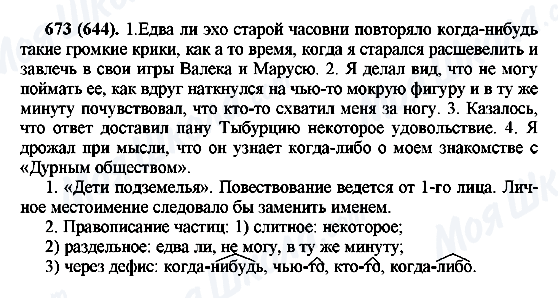 ГДЗ Російська мова 6 клас сторінка 673(644)