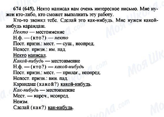 ГДЗ Русский язык 6 класс страница 674(645)