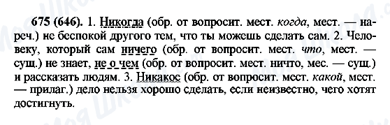 ГДЗ Російська мова 6 клас сторінка 675(646)