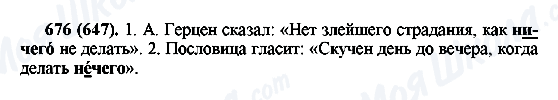 ГДЗ Російська мова 6 клас сторінка 676(647)