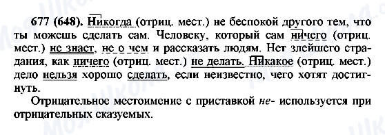 ГДЗ Російська мова 6 клас сторінка 677(648)