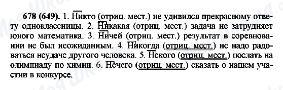 ГДЗ Російська мова 6 клас сторінка 678(649)