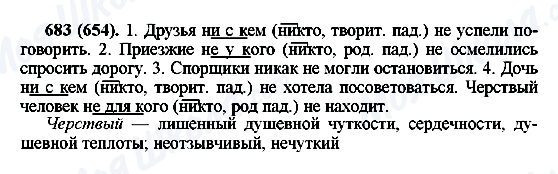 ГДЗ Русский язык 6 класс страница 683(654)