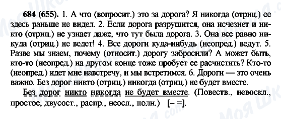 ГДЗ Російська мова 6 клас сторінка 684(655)