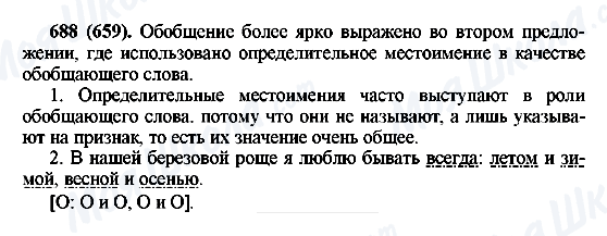 ГДЗ Російська мова 6 клас сторінка 688(659)