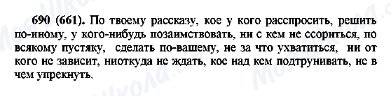 ГДЗ Російська мова 6 клас сторінка 690(661)