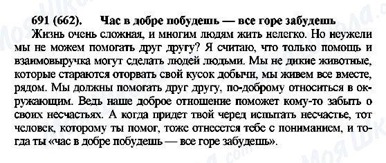 ГДЗ Російська мова 6 клас сторінка 691(662)