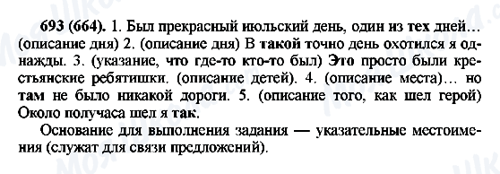 ГДЗ Русский язык 6 класс страница 693(664)