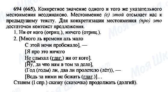 ГДЗ Русский язык 6 класс страница 694(665)