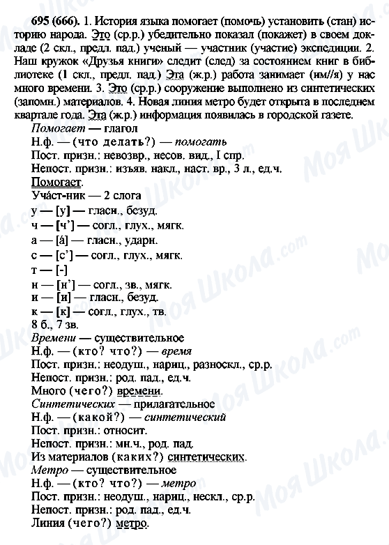 ГДЗ Русский язык 6 класс страница 695(666)