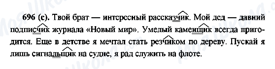 ГДЗ Російська мова 6 клас сторінка 696(с)