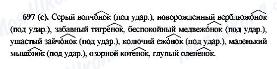 ГДЗ Російська мова 6 клас сторінка 697(с)