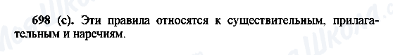 ГДЗ Російська мова 6 клас сторінка 698(с)