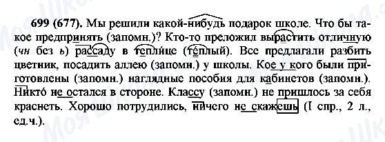 ГДЗ Русский язык 6 класс страница 699(677)