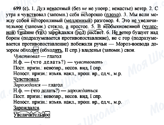 ГДЗ Русский язык 6 класс страница 699(с)