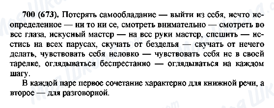 ГДЗ Російська мова 6 клас сторінка 700(673)