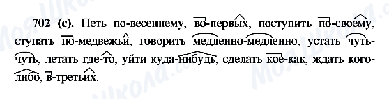 ГДЗ Російська мова 6 клас сторінка 702