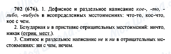 ГДЗ Російська мова 6 клас сторінка 702(676)