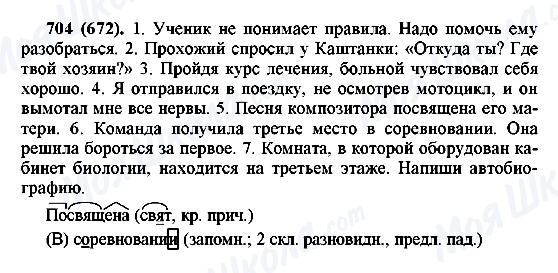 ГДЗ Російська мова 6 клас сторінка 704(672)