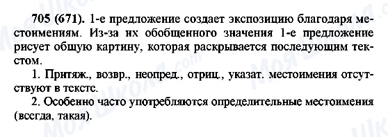 ГДЗ Русский язык 6 класс страница 705(671)