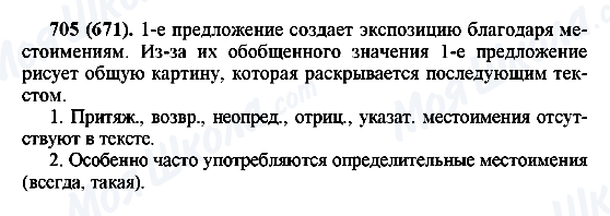 ГДЗ Російська мова 6 клас сторінка 705(671)