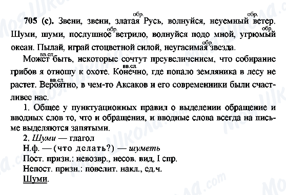 ГДЗ Російська мова 6 клас сторінка 705(с)