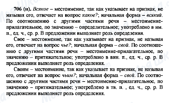 ГДЗ Русский язык 6 класс страница 706(н)