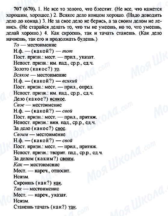 ГДЗ Русский язык 6 класс страница 707(670)