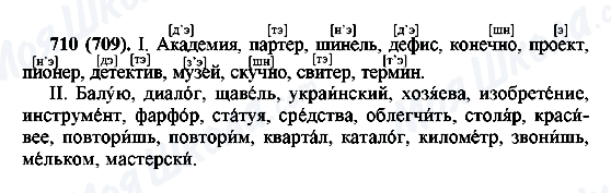 ГДЗ Російська мова 6 клас сторінка 710(709)