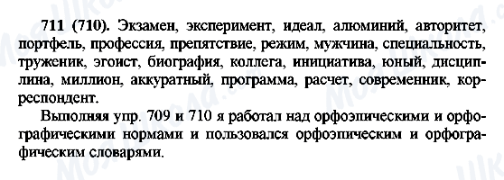 ГДЗ Російська мова 6 клас сторінка 711(710)