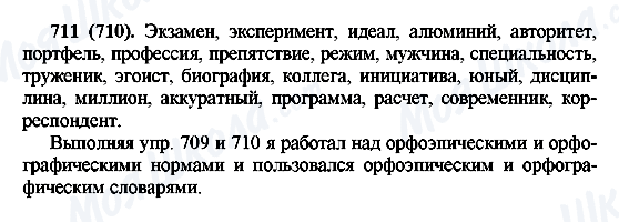 ГДЗ Русский язык 6 класс страница 711(710)