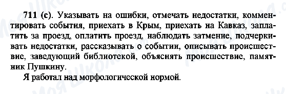 ГДЗ Російська мова 6 клас сторінка 711(с)