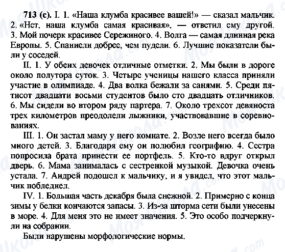 ГДЗ Русский язык 6 класс страница 713(с)